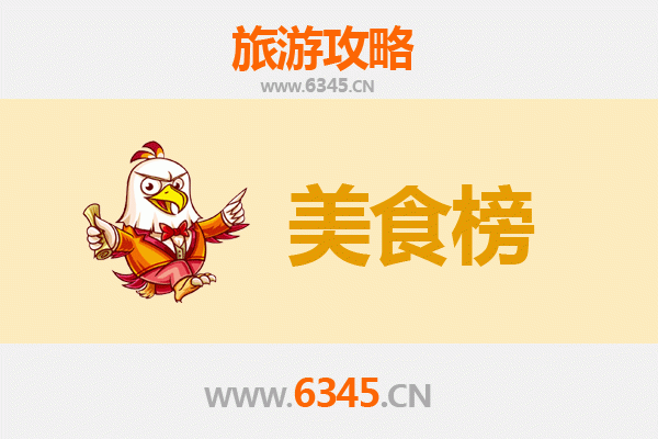 鞍山海城美食排行榜前十名：舌尖上的东北风情